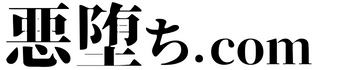 悪堕ち.com